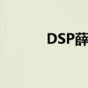 DSP薛之謙標志（dsp薛之謙）