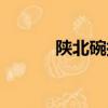 陜北碗托的做法（碗托的做法）