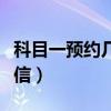 科目一預約幾天來短信（科目一預約多久來短信）