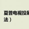 夏普電視投屏功能在哪（夏普電視投屏設置方法）