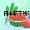 日本新干線時速一般是多少（日本新干線時速）