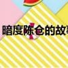 暗度陳倉的故事概括20字（暗度陳倉的故事）