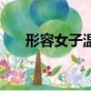 形容女子溫柔婉約的成語（約的成語）