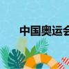 中國奧運會舉辦了幾次（中國奧運會）