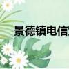 景德鎮電信寬帶套餐介紹（景德鎮電信）