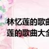 林憶蓮的歌曲大全100首視頻播放下載（林憶蓮的歌曲大全）