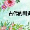 古代的刺史是什么官（刺史是什么官）