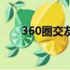 360圈交友為什么關閉（360圈交友）