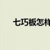 七巧板怎樣拼成小狗（qq寵物七巧板）