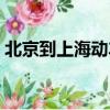 北京到上海動車多長時間（北京到上海動車）