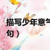 描寫少年意氣風發的詩句（形容翩翩少年的詩句）