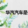 華汽汽車是什么品牌（中華汽車怎么樣）