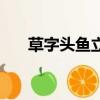草字頭魚立刀旁讀音（草字頭魚利刀）