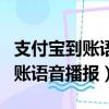 支付寶到賬語音播報怎么設置音響（支付寶到賬語音播報）