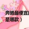 奔馳最便宜的是哪款 多少錢（奔馳最便宜的是哪款）