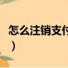 怎么注銷支付寶的網商銀行（怎么注銷支付寶）