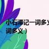 小石潭記一詞多義詞類活用古今異義特殊句式（小石潭記一詞多義）