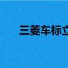 三菱車標立起來的是啥車（三菱車標）