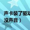 聲卡裝了驅動還是不行怎么辦（聲卡驅動裝了沒聲音）