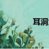 耳洞為什么會發臭（耳洞）