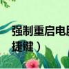 強制重啟電腦快捷鍵win7（強制重啟電腦快捷鍵）