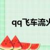 qq飛車流火和時序比較（qq飛車流火）