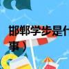 邯鄲學步是什么故事歸類（邯鄲學步是什么故事）