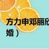 方力申鄧麗欣何時開始戀愛（方力申鄧麗欣結婚）
