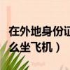 在外地身份證掉了怎么坐飛機（身份證掉了怎么坐飛機）
