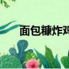 面包糠炸雞腿的教程（面包糠炸雞腿）