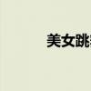 美女跳舞性感視頻（中學美女）