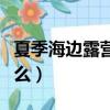 夏季海邊露營需要準備什么（野營需要準備什么）
