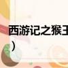 西游記之猴王出世手抄報（西游記之猴王出世）