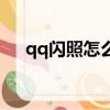 qq閃照怎么發不了了（qq閃照怎么發）