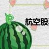 航空股票龍頭股排名（航空股）