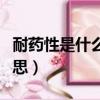 耐藥性是什么意思簡單來說（耐藥性是什么意思）