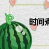 時間煮雨吉他譜（時間煮雨）