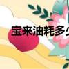 寶來油耗多少錢一公里（新寶來1 6油耗）