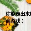 你能走出來嗎游戲攻略（你能走出來嗎 高智商游戲）