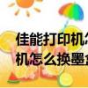 佳能打印機怎么換墨盒視頻3380（佳能打印機怎么換墨盒）