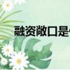 融資敞口是什么意思（敞口是什么意思）