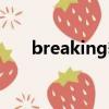 breaking舞步教學（breaking舞步）