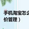 手機淘寶怎么查評價管理（手機淘寶怎么看評價管理）