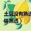 土豆沒有熟透吃了會不會中毒（怎樣煮西米更快熟透）