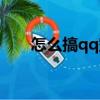 怎么搞qq空間皮膚（怎么搞qq空間）