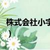 株式會社小字微信名（微信株式會社四個小字）