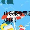 山東報考導游證需要多少錢（考導游證需要多少錢）