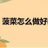 菠菜怎么做好吃涼拌菠菜（菠菜怎么做好吃）