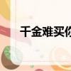 千金難買你喜歡的意思（喜歡的意思）