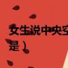 女生說中央空調的意思（女生說中央空調指的是）